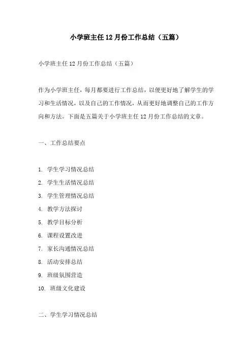 小学班主任12月份工作总结五篇