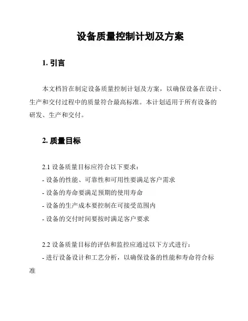 设备质量控制计划及方案