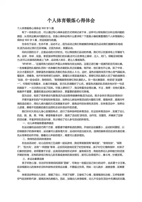 个人体育锻炼心得体会900字5篇