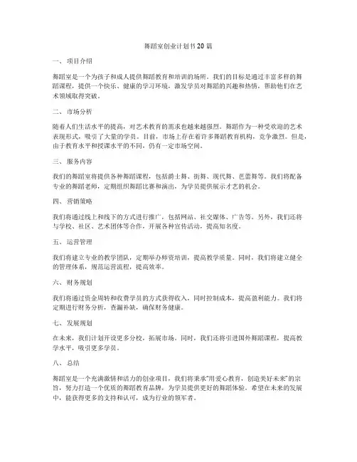 舞蹈室创业计划书20篇