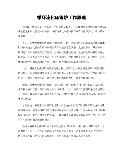 循环流化床锅炉工作原理