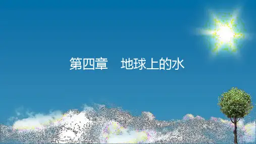 第4章 地球上的水 知识总结 课件-湘教版(2019)必修一高中地理