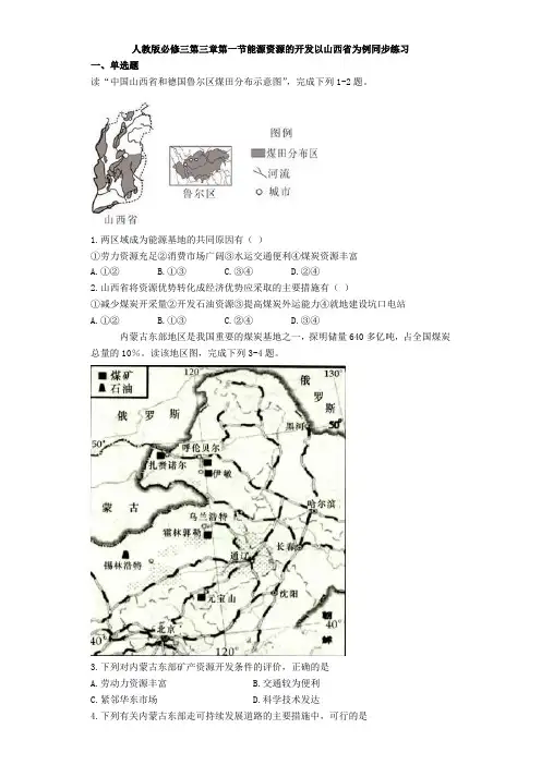 高中地理必修三-第三章第一节能源资源的开发以山西省为例同步练习