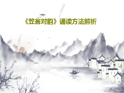 《笠翁对韵》诵读方法解析共33页PPT