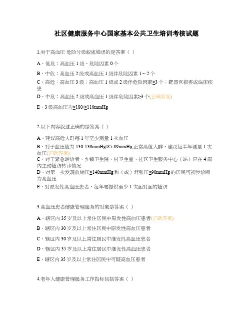 社区健康服务中心国家基本公共卫生培训考核试题