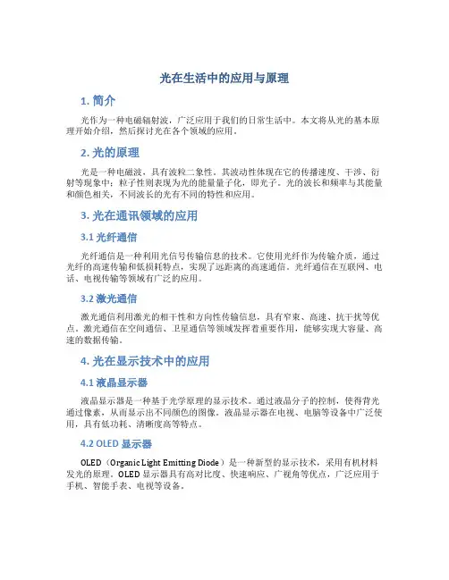 光在生活中的应用与原理