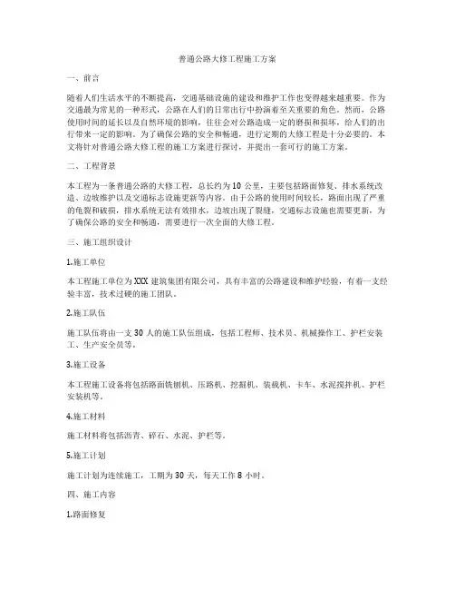 普通公路大修工程施工方案