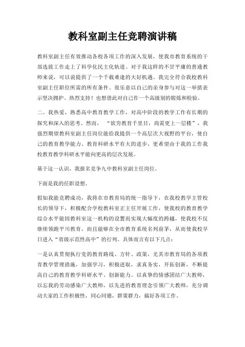 教科室副主任竞聘演讲稿三篇