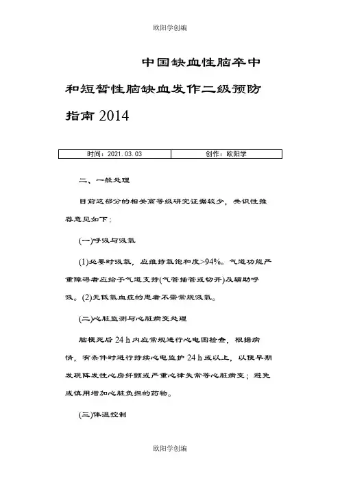 中国缺血性脑卒中和短暂性脑缺血发作二级预防指南之欧阳学创编