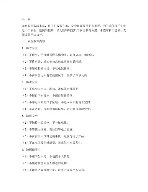 元旦假期幼儿园安全教育(3篇)
