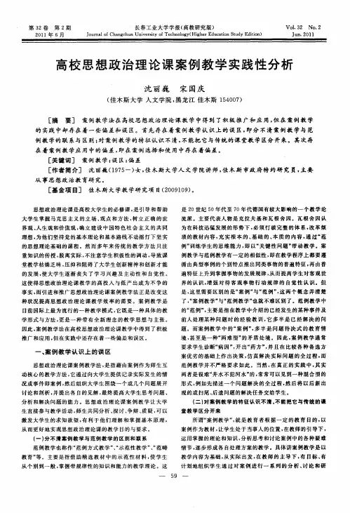 高校思想政治理论课案例教学实践性分析