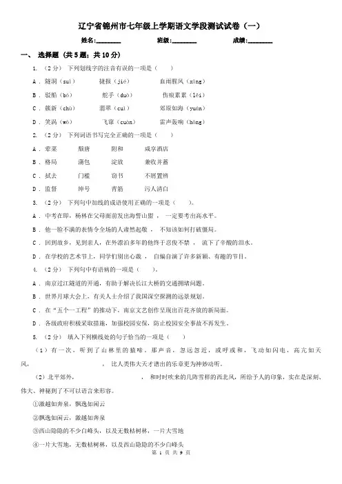 辽宁省锦州市七年级上学期语文学段测试试卷(一)