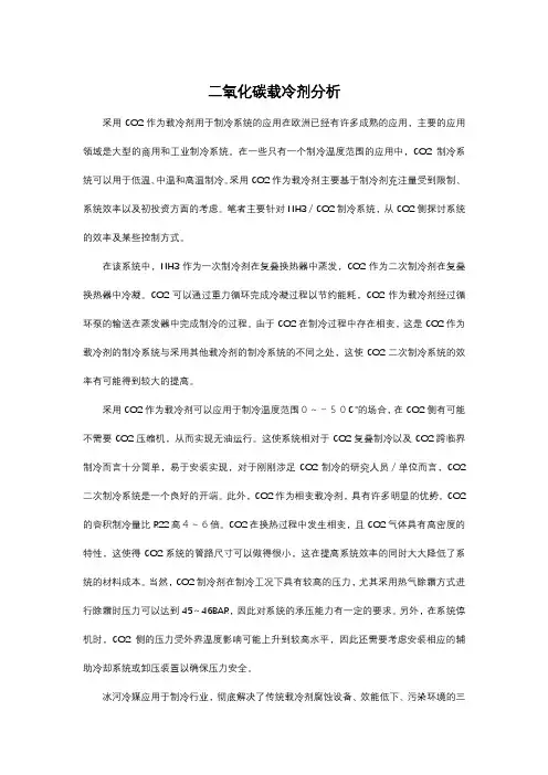 二氧化碳载冷剂分析