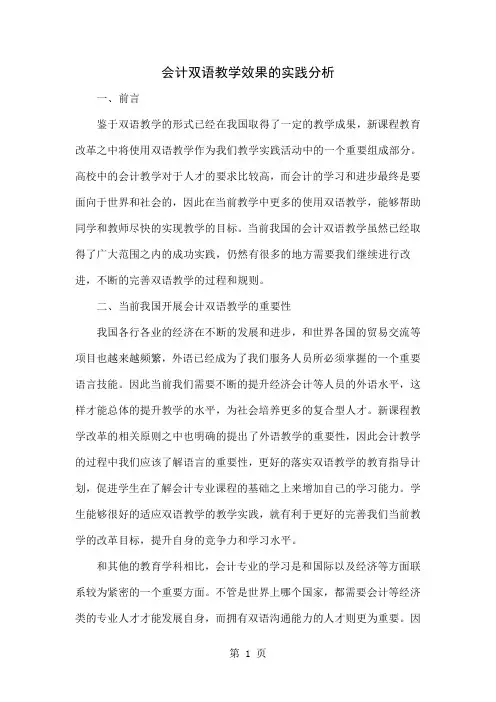 会计双语教学效果的实践分析-4页word资料