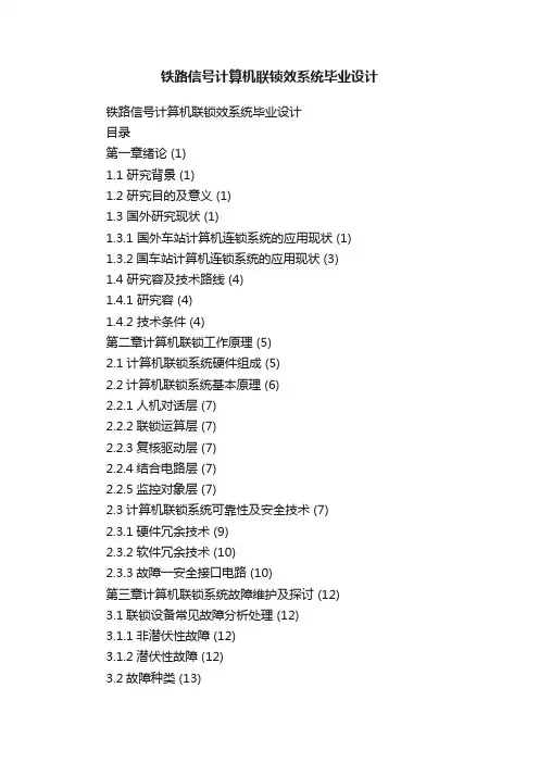 铁路信号计算机联锁效系统毕业设计