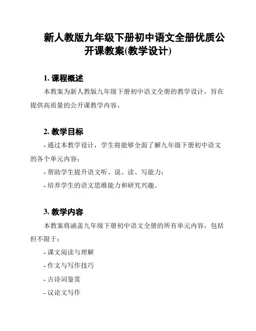 新人教版九年级下册初中语文全册优质公开课教案(教学设计)