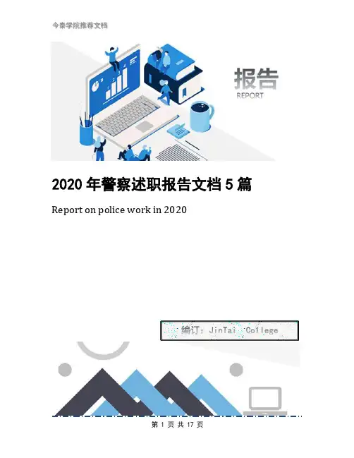 2020年警察述职报告文档5篇