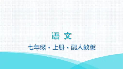 最新部编版七年级上册语文第四单元写作指导