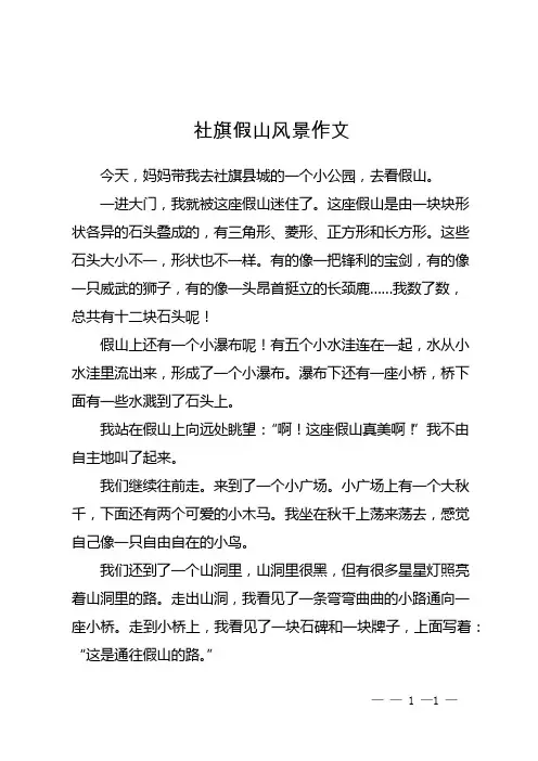社旗假山风景作文