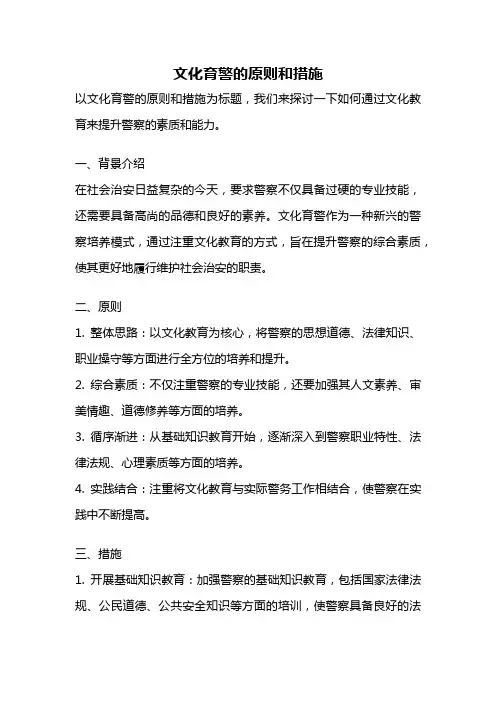 文化育警的原则和措施
