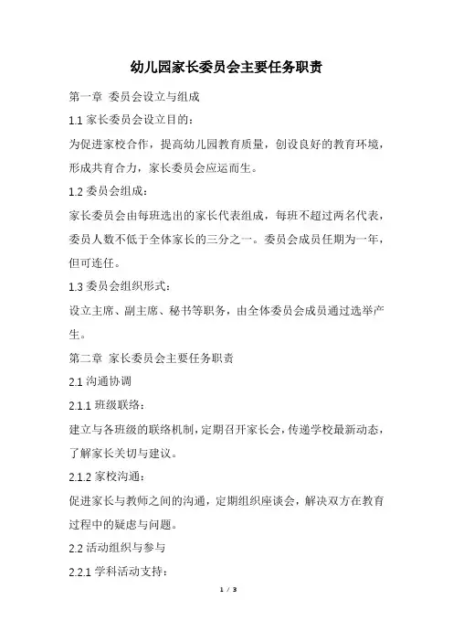 幼儿园家长委员会主要任务职责