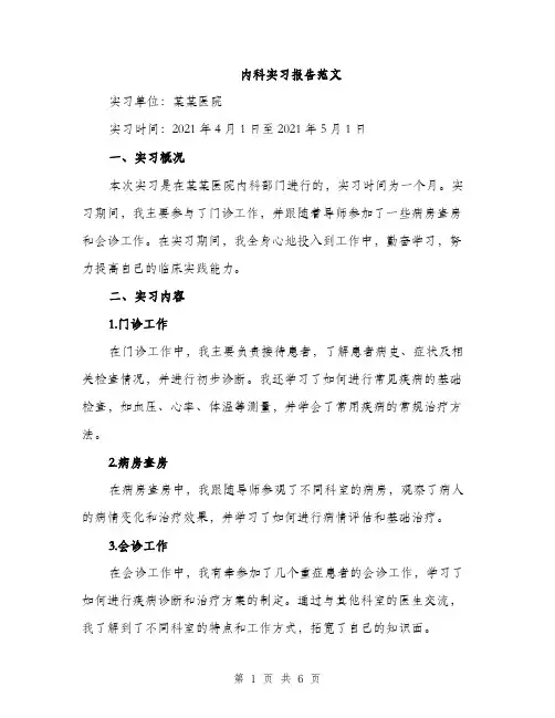 内科实习报告范文（2篇）