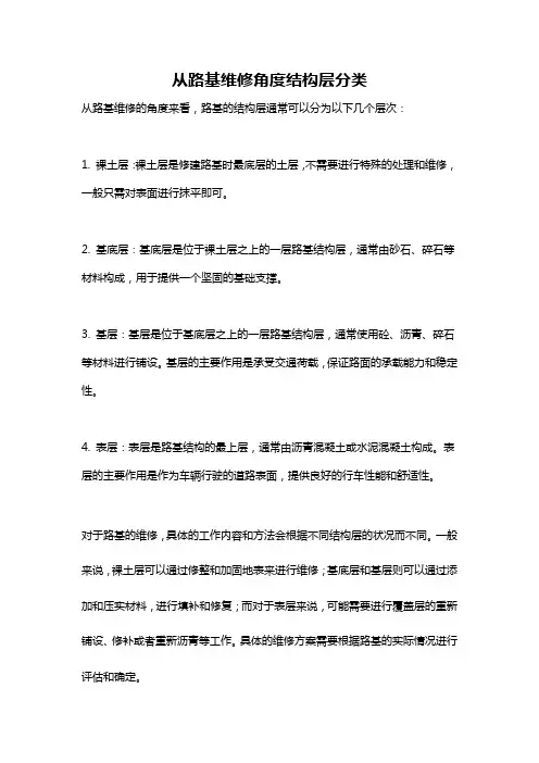 从路基维修角度结构层分类