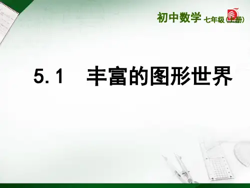 苏科版七年级上册丰富的图形世界优质PPT