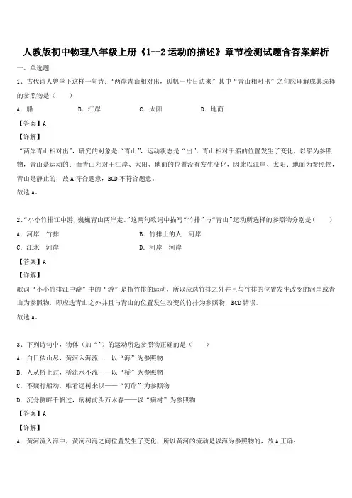 人教版初中物理八年级上册《1--2运动的描述》章节检测试题含答案解析