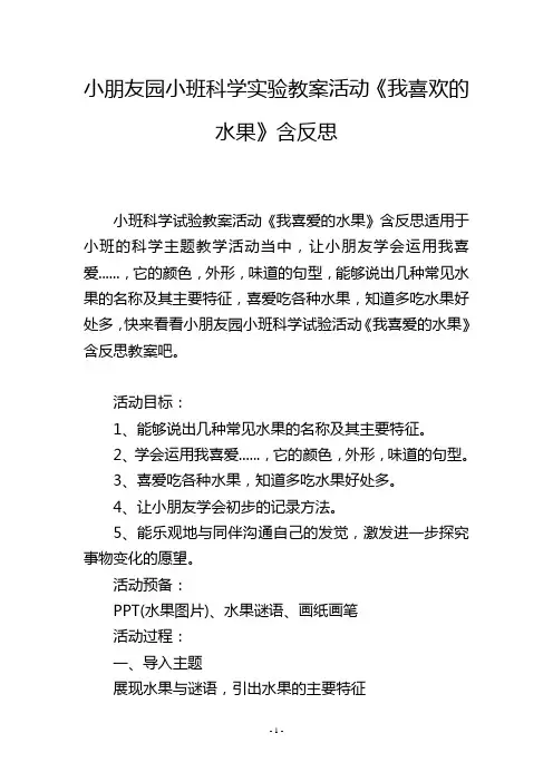 幼儿园小班科学实验教案活动《我喜欢的水果》含反思