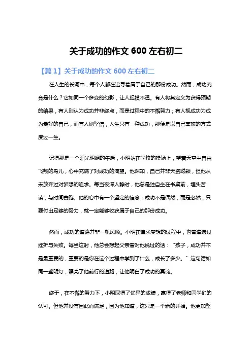 关于成功的作文600左右初二