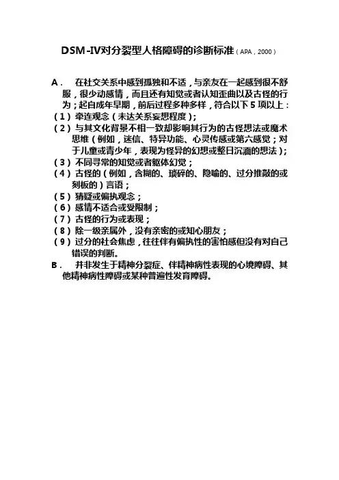 分裂型人格障碍的诊断标准(APA,2000)