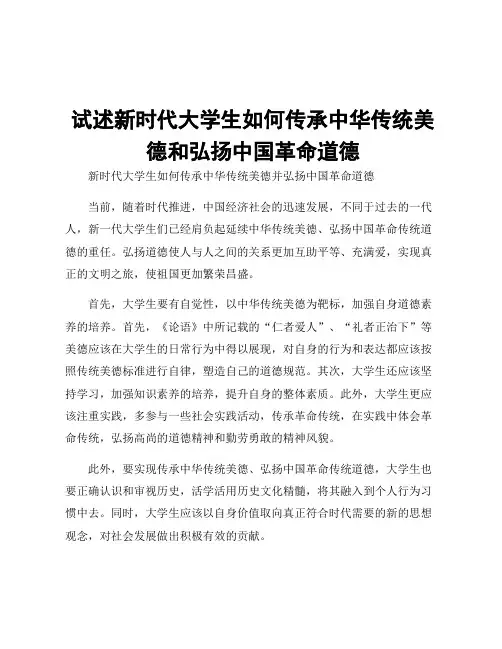试述新时代大学生如何传承中华传统美德和弘扬中国革命道德