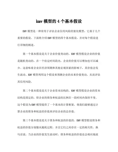 kmv模型的4个基本假设