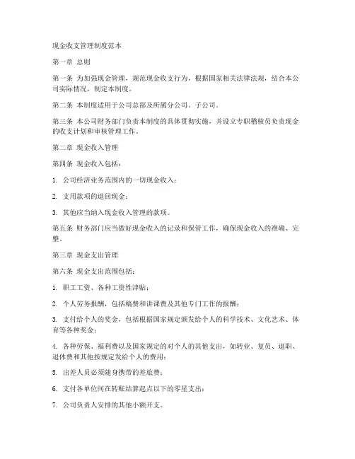 现金收支管理制度范本
