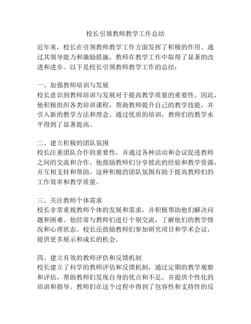校长引领教师教学工作总结