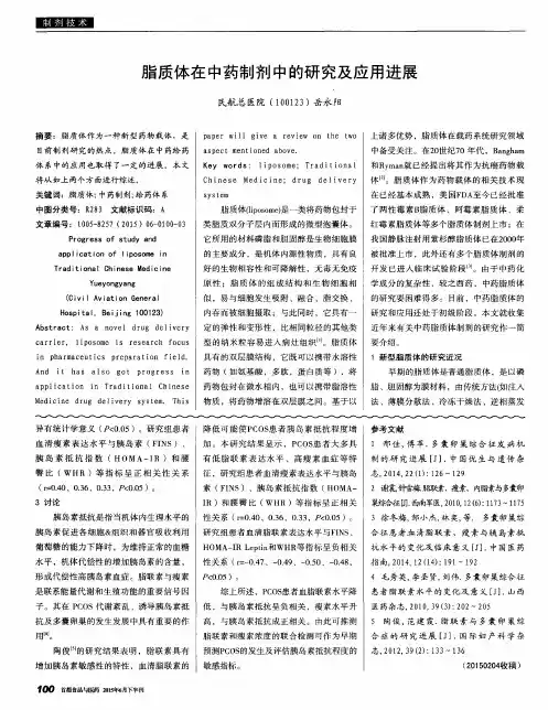 脂质体在中药制剂中的研究及应用进展