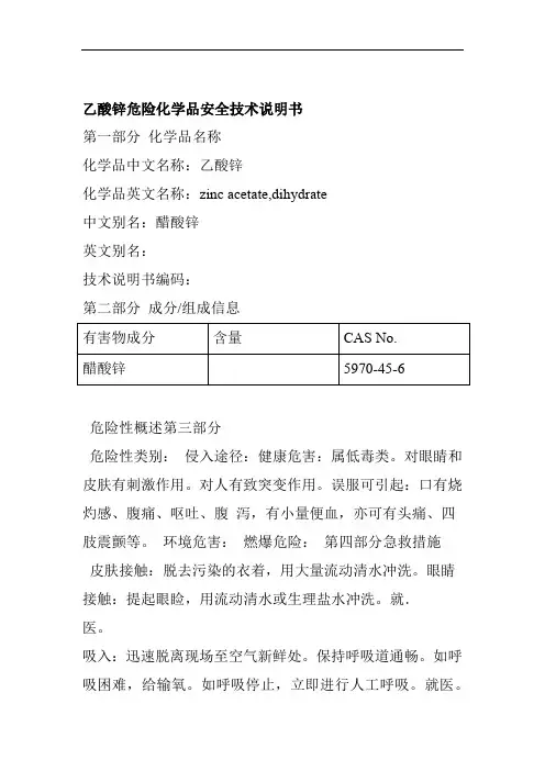 乙酸锌危险化学品安全技术说明书