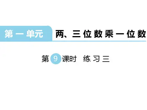 三年级上册数学课件-第一单元 两、三位数乘一位数 第9课时 练习三｜苏教版(2014秋) (共15张PPT)