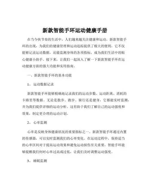 新款智能手环运动健康手册