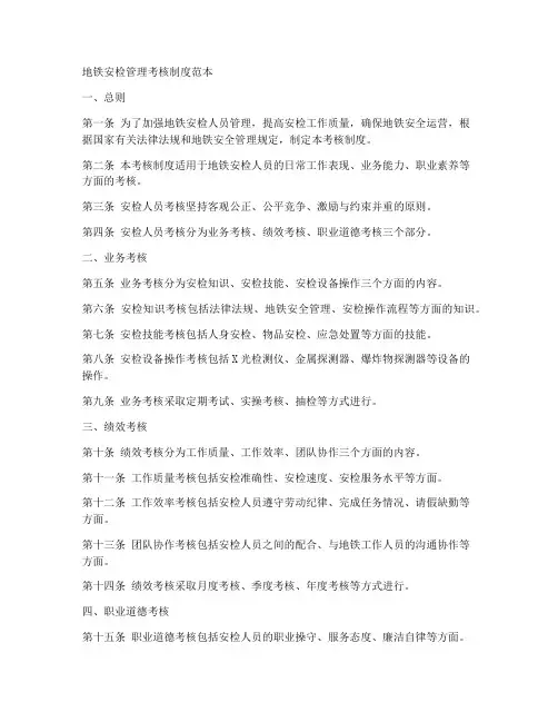 地铁安检管理考核制度范本