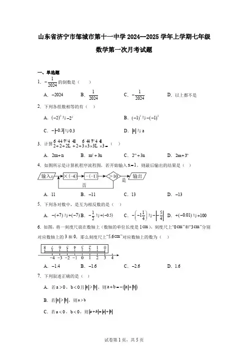 山东省济宁市邹城市第十一中学2024--2025学年上学期七年级数学第一次月考试题