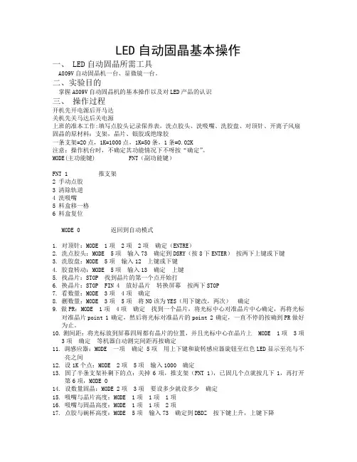 LED自动固晶基本操作1