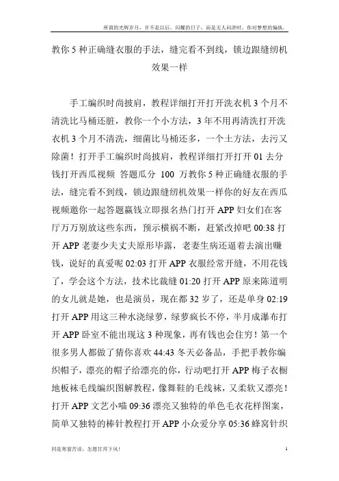 (新)教你5种正确缝衣服的手法,缝完看不到线,锁边跟缝纫机效果一样