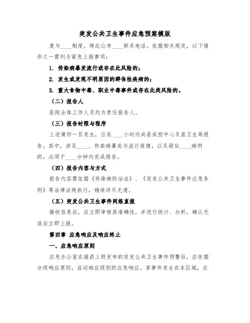 突发公共卫生事件应急预案模版（七篇）