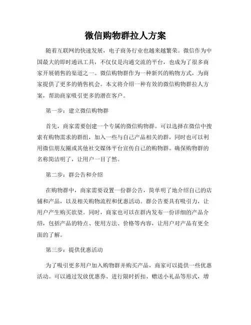 微信购物群拉人方案