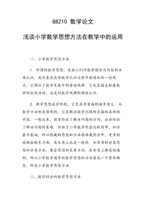 研究论文：浅谈小学数学思想方法在教学中的运用