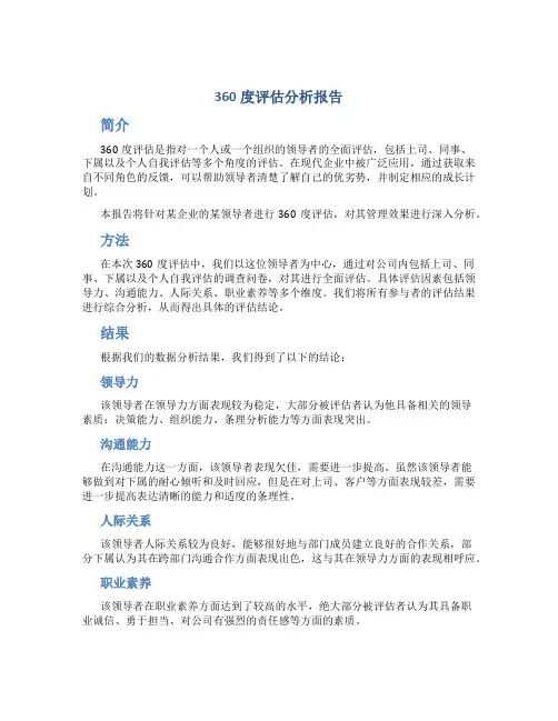 360度评估分析报告