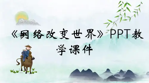 《网络改变世界》PPT教学课件