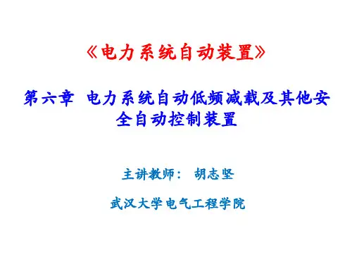第六章  电力系统自动低频减载及其他安全自动装置